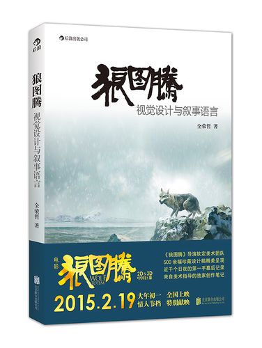 官方正版 感恩钜惠 狼图腾 视觉设计与叙事语言 狼图腾电影美术指导