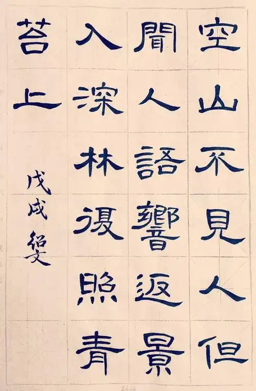 《曹全碑》集字创作04唐·王维《鹿柴》_手机搜狐网