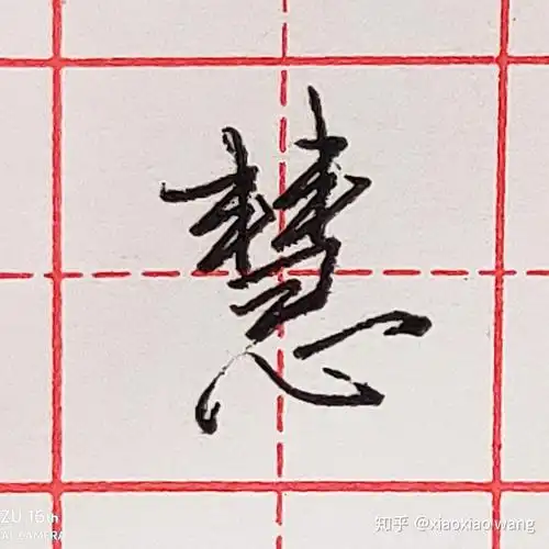 硬笔行书每日一字 ·慧 - 知乎