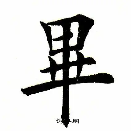 毕楷书书法字典