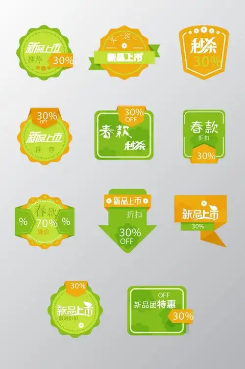 精品模板 > 春季商品促销标签  1002 18385 23101 节省您70%的设计