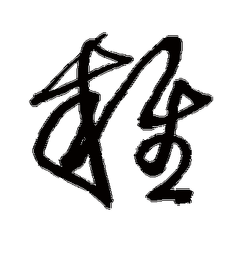 王铎的杂字草书字帖