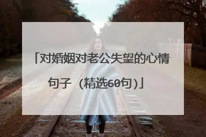 对婚姻对老公失望的心情句子 (精选60句)