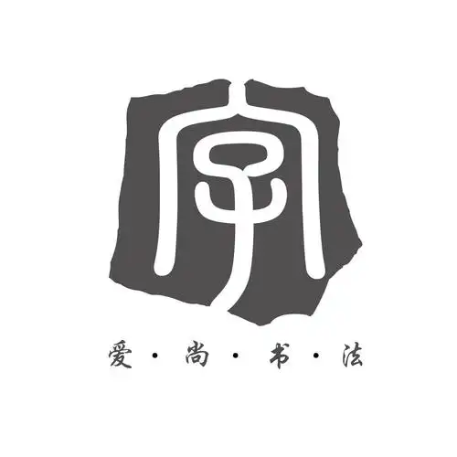 爱尚书法公益网络教学在行动.