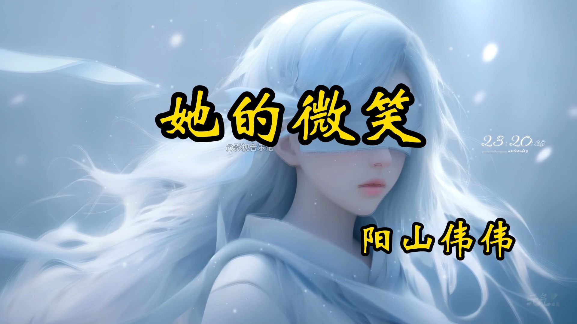 阳山伟伟《她的微笑》轻音乐