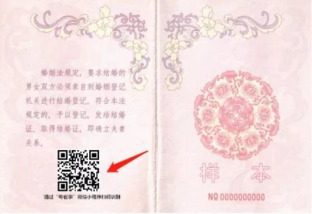 结婚证书(二维码统一打印在婚姻登记证内页第5页下方空白处)移步换景
