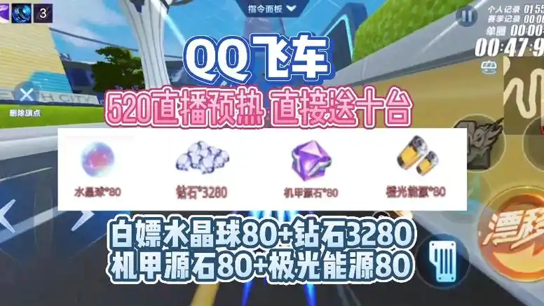 【qq飞车】520直播预热～直接领取水晶球80 钻石3280 机甲源石80 极光