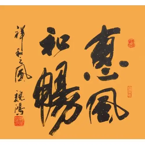 客厅装饰画魏鸿四字书法惠风和畅