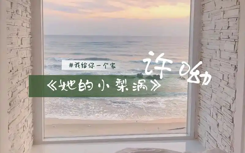 【广播剧片段《她的小梨涡》】许呦:"谢辞,我给你一个家吧"