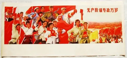 无产阶级专政万岁