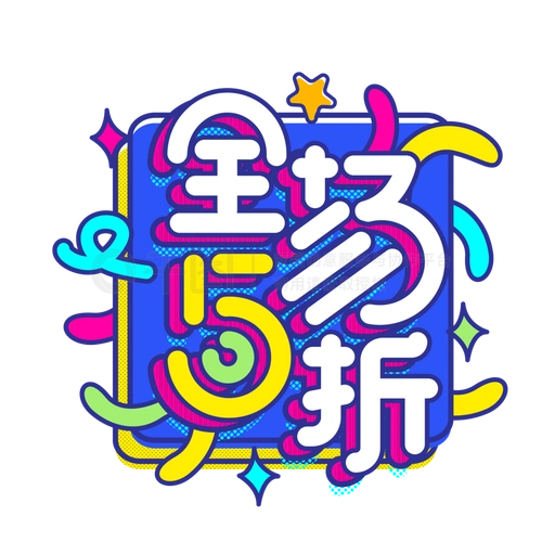 全场5折潮流撞色打折促销字体元素
