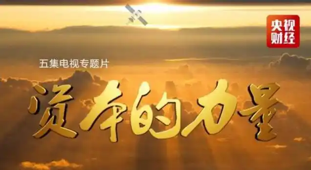 纪录片《资本的力量》全集