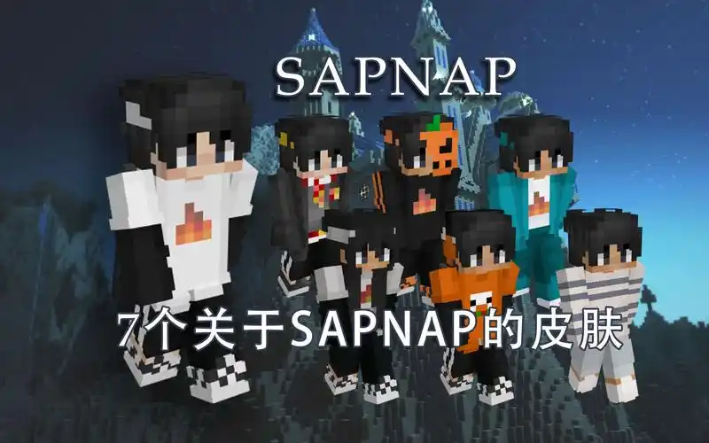 关于sapnap的7个超好看minecraft皮肤已加入下载链接