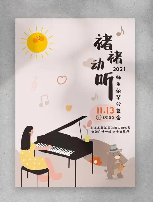 钢琴音乐会海报音乐会海报节目单