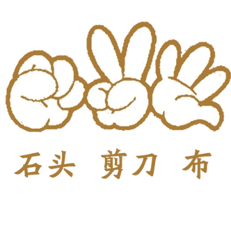 石头剪刀布