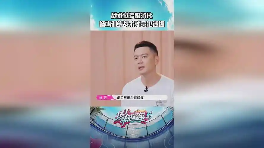 杨鸣在综艺节目教战术前cba职业队员吐槽烦