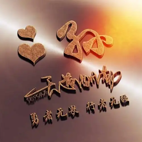 姓氏头像 | 艺术签名 | 天道酬勤:勇者无畏,行者无疆