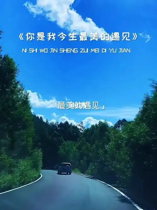 我想对最爱的人说你是我今生最美的遇见