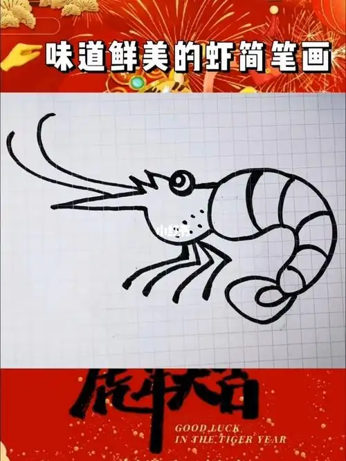 虾简笔画