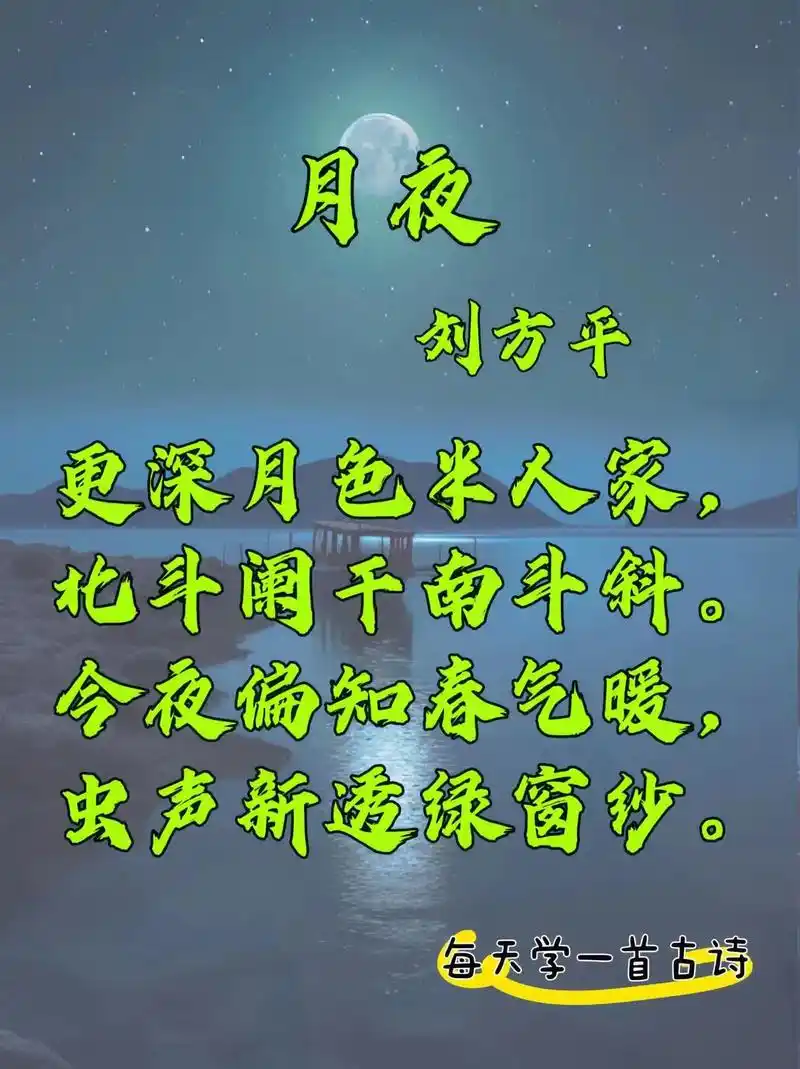 每天学一首古诗,简单有意思.今天这首是刘方平的《月夜》,可能 - 抖音