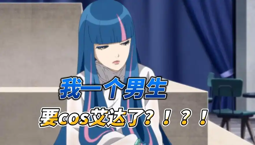 男生cos艾达,这个别说你们了,我也很期待【火影忍者手游趣事】