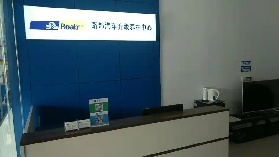 路邦汽车升级养护中心