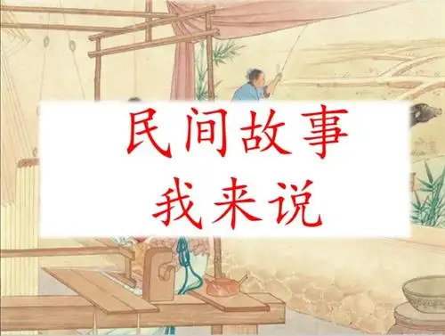 【衡山好活动】民间故事我来说——衡山路实验学校五(6)班民间故事会