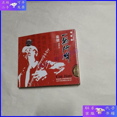 【二手9成新】中国摇滚教父 崔健 一无所有 2蝶 cd 装