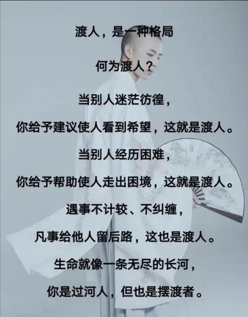 渡人,是一种格局;渡心,是一种修行;渡己,是一种智慧!