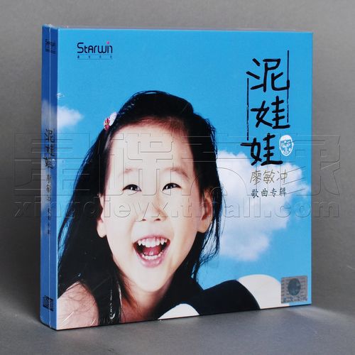 正版廖敏冲 泥娃娃 儿歌专辑 星文唱片cd碟片