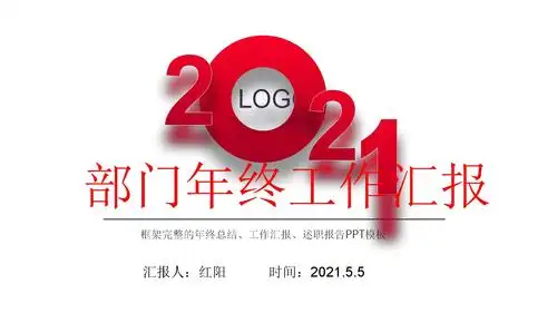 2021部门年终工作总结汇报ppt模板.pptx