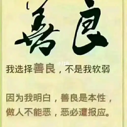 做人,就两个字:善良;做事,就两个字:坚持,一个人能走多远,靠的不是