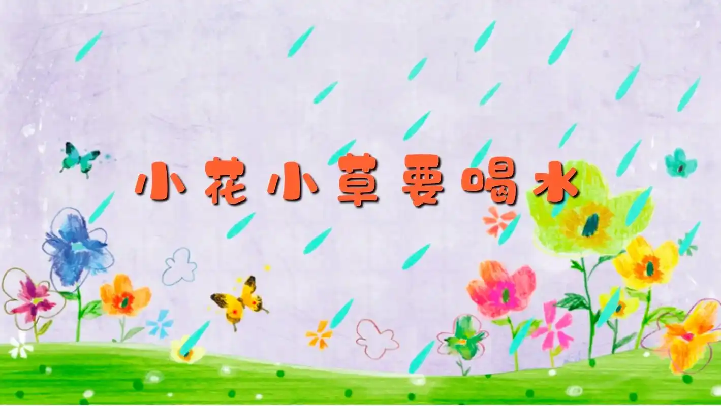托小班《小花小草要喝水》ppt和教案.