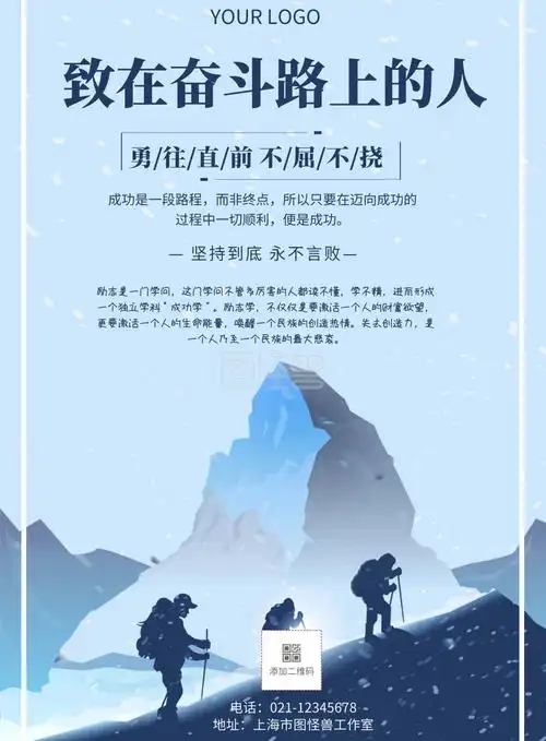 简约风格致在奋斗路上的人宣传海报