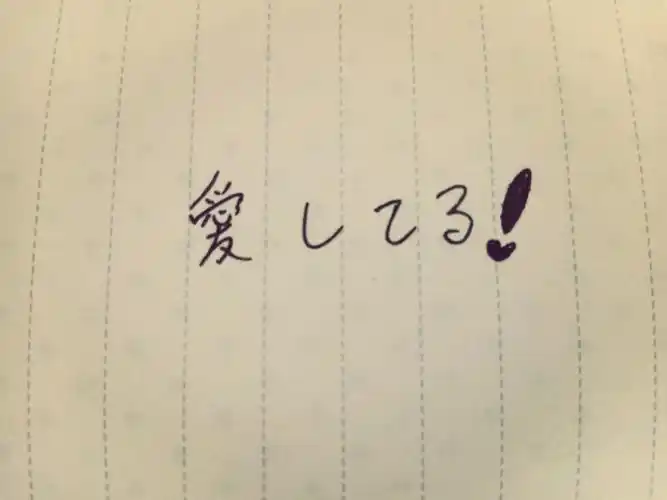 日语 日文 手写 唯美 摄影 我爱你