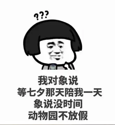 抖音2022年很火的七夕单身狗表情