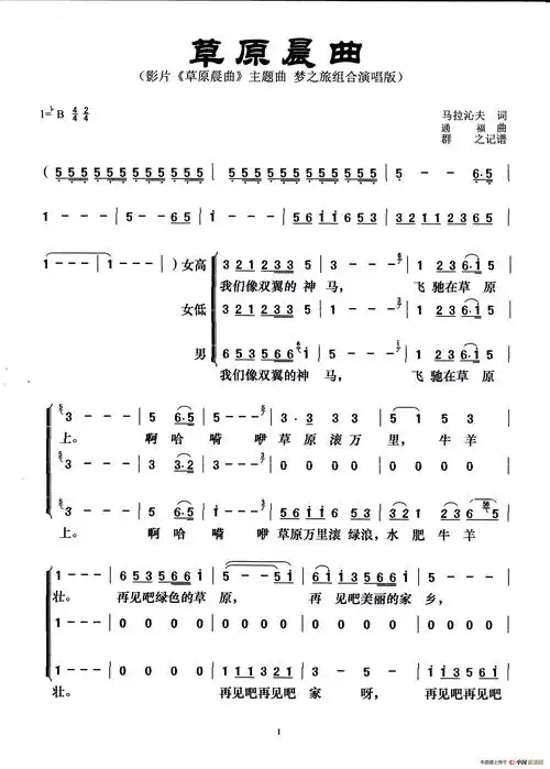 草原晨曲(梦之旅三重唱版)简谱