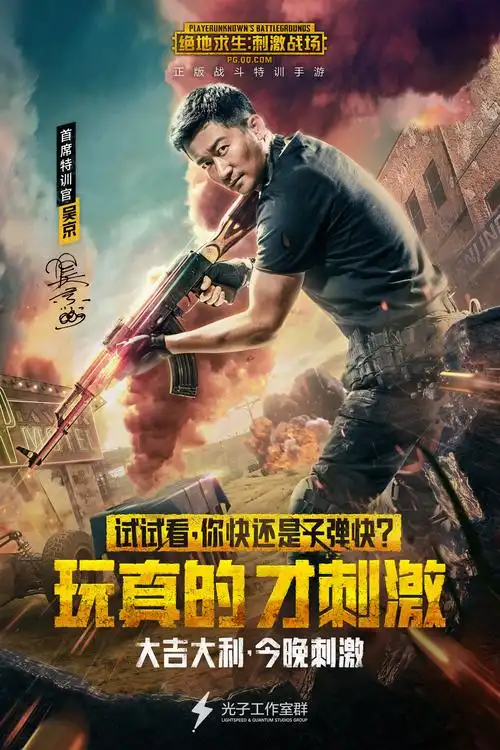 绝地求生刺激战场吴京主演超燃吃鸡大片刺激上映