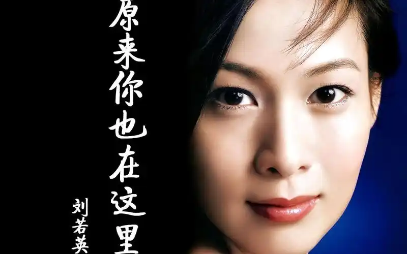 刘若英原来你也在这里为什么我用尽全身力气却换来半生回忆