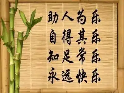 三样东西把握好 机会 人生 婚姻 三样东西得到快乐 知足常乐 助人为乐