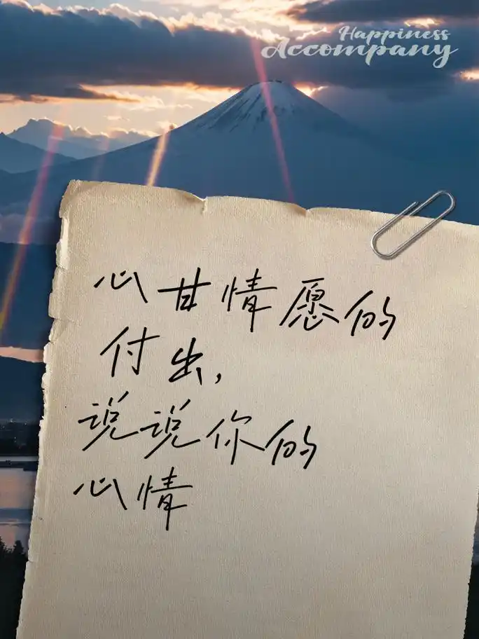 心甘情愿的付出,说说你的心情 1,我为你付出,不图回报,只愿你安好,这