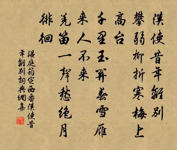 温庭筠定西番·汉使昔年离别书法作品欣赏