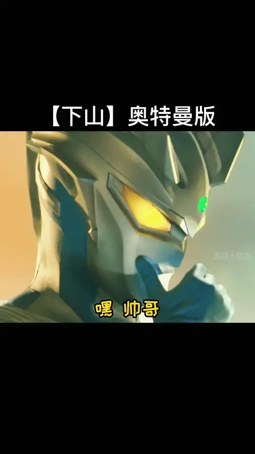 奥特曼这首下山奥特曼版你们喜欢吗