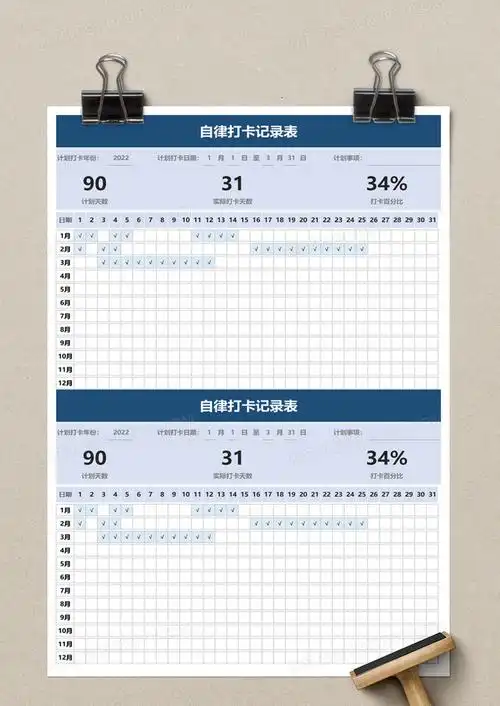 自律打卡记录表excel模板