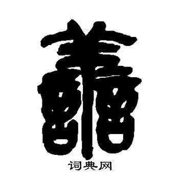 吴昌硕写的篆书善字_吴昌硕善字篆书写法_吴昌硕善书法图片_词典网