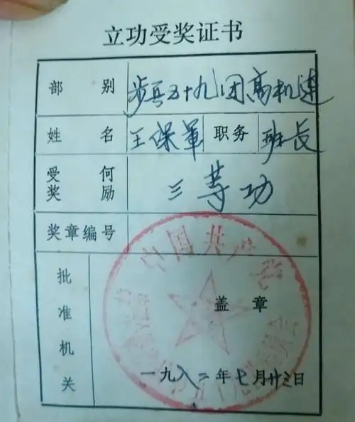 1982年王保军获得三等功立功证书