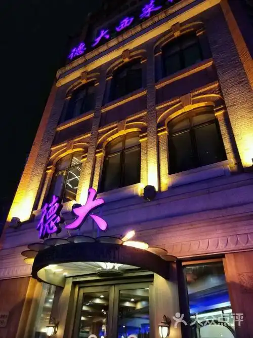 德大西餐社图片 - 第2527张