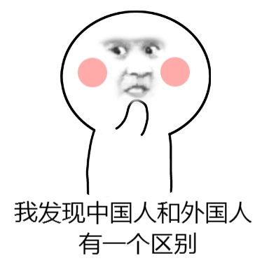 外国人有一个区别soogifsoogif出品gif动图_动态图_表情包下载_soogif
