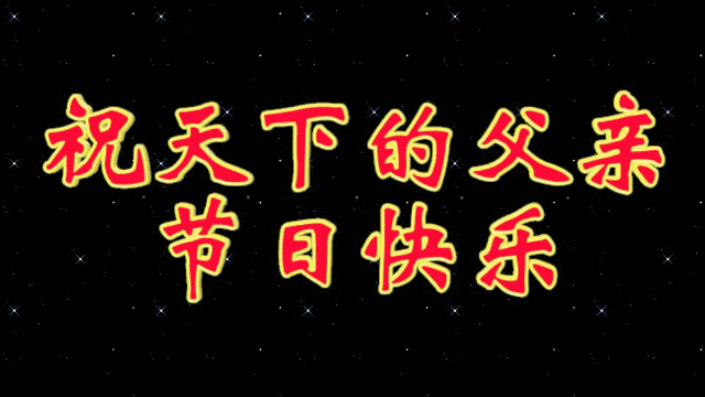 祝天父亲节日快乐_帖子_oppo手机官方社区