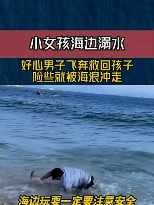 小女孩海边溺水,好心男子飞奔救回孩子,险些就被海浪冲走